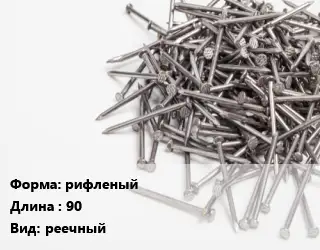 Гвоздь рифленыйх90 реечный